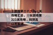 囧游戏第二十二十一关攻略汇总,囧玩游戏第221关攻略,找到出口并解谜 囧游戏第二十二十一关攻略汇总,囧玩游戏第221关攻略,找到出口并解谜