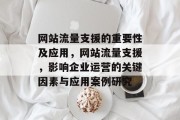 网站流量支援的重要性及应用，网站流量支援，影响企业运营的关键因素与应用案例研究