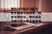 提升SEO站点流量与优化搜索引擎排名,搜索引擎优化,提升站点流量与优化排名的实用策略 提升SEO站点流量与优化搜索引擎排名,搜索引擎优化,提升站点流量与优化排名的实用策略