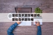 冒险岛手游攻略游戏,冒险岛手游攻略 冒险岛手游攻略游戏,冒险岛手游攻略