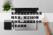 浙江SEO网站快速排名的关键因素分析及实践方法,浙江SEO排名技巧,关键因素分析与实战策略 浙江SEO网站快速排名的关键因素分析及实践方法,浙江SEO排名技巧,关键因素分析与实战策略