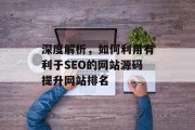 深度解析,如何利用有利于SEO的网站源码提升网站排名 深度解析,如何利用有利于SEO的网站源码提升网站排名