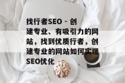 找行者SEO - 创建专业、有吸引力的网站,找到优质行者,创建专业的网站如何实现SEO优化