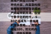 房地产网站SEO是一种将内容、内容架构和策略有效地整合到房地产网站中的方法。在这个数字化的时代， SEO已经成为一种关键的竞争策略。，房地产网站SEO，优化的内容、结构与策略