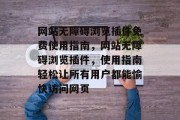 网站无障碍浏览插件免费使用指南,网站无障碍浏览插件,使用指南轻松让所有用户都能愉快访问网页 网站无障碍浏览插件免费使用指南,网站无障碍浏览插件,使用指南轻松让所有用户都能愉快访问网页