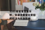 S101省道客流量分析，交通流量变化背后的经济与社会影响