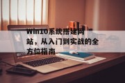 Win10系统搭建网站，从入门到实战的全方位指南