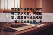 罪恶都市通关第三关攻略,步步为营,决胜在望,罪恶都市通关攻略,第三关步步为营,决胜在望 罪恶都市通关第三关攻略,步步为营,决胜在望,罪恶都市通关攻略,第三关步步为营,决胜在望