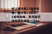 史上最坑爹13游戏攻略，最坑爹13款iOS游戏攻略，你可能已经知道的最后一个bug！