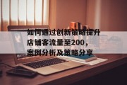 如何通过创新策略提升店铺客流量至200,案例分析及策略分享 如何通过创新策略提升店铺客流量至200,案例分析及策略分享