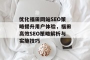 优化福田网站SEO策略提升用户体验,福田高效SEO策略解析与实施技巧