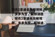 嫁衣2章通关攻略视频,步步为营,解锁谜题,嫁衣2章通关攻略视频,步步为营,解锁谜题 嫁衣2章通关攻略视频,步步为营,解锁谜题,嫁衣2章通关攻略视频,步步为营,解锁谜题