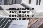 密室布偶通关攻略,步步为营,挑战成功!,密室布偶通关攻略,步步为营,挑战成功! 密室布偶通关攻略,步步为营,挑战成功!,密室布偶通关攻略,步步为营,挑战成功!