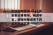 对话攻略游戏——让语言表达更有效，畅游中文，游戏攻略语境下的语言表达艺术