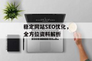 稳定网站SEO优化,全方位资料解析 稳定网站SEO优化,全方位资料解析