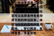 梦幻西游手游是一款经典的手机休闲类角色扮演游戏。在游戏中,玩家可以选择各种角色扮演不同的神话故事,体验到丰富的冒险和互动游戏。,梦幻西游,多种角色,丰富冒险