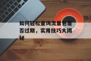 如何轻松查询流量包是否过期，实用技巧大揭秘