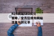 B2B网站SEO优化策略，全方位提升网站流量与转化率