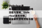 Undertear通关攻略,全面解析游戏流程与策略,Undertear通关攻略,全面解析游戏流程与策略 Undertear通关攻略,全面解析游戏流程与策略,Undertear通关攻略,全面解析游戏流程与策略