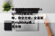 夜空之谜，全面解析nightsky通关攻略，夜空之谜，全面解析nightsky通关攻略