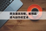 网文通关攻略，解锁阅读与创作的艺术