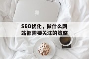 SEO优化,做什么网站都需要关注的策略 SEO优化,做什么网站都需要关注的策略