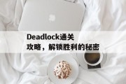 Deadlock通关攻略，解锁胜利的秘密