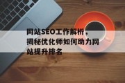 网站SEO工作解析,揭秘优化师如何助力网站提升排名 网站SEO工作解析,揭秘优化师如何助力网站提升排名