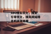 SEO排名优化,搜索引擎优化,提高网站排名的关键策略