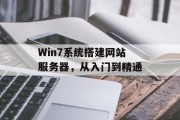 Win7系统搭建网站服务器,从入门到精通 Win7系统搭建网站服务器,从入门到精通