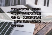 咒缚游戏攻略,如何应对恐怖与解谜交织的游戏体验,咒缚游戏攻略,如何在恐怖与解谜交织中畅游! 咒缚游戏攻略,如何应对恐怖与解谜交织的游戏体验,咒缚游戏攻略,如何在恐怖与解谜交织中畅游!