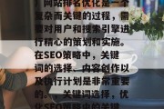 SEO(搜索引擎优化)网站排名优化是一个复杂而关键的过程,需要对用户和搜索引擎进行精心的策划和实施。在SEO策略中,关键词的选择、内容创作以及执行计划是非常重要的。,关键词选择,优化SEO策略中的关键环节。 SEO(搜索引擎优化)网站排名优化是一个复杂而关键的过程,需要对用户和搜索引擎进行精心的策划和实施。在SEO策略中,关键词的选择、内容创作以及执行计划是非常重要的。,关键词选择,优化SEO策略中的关键环节。