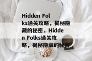 Hidden Folks通关攻略,揭秘隐藏的秘密,Hidden Folks通关攻略,揭秘隐藏的秘密 Hidden Folks通关攻略,揭秘隐藏的秘密,Hidden Folks通关攻略,揭秘隐藏的秘密