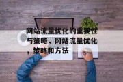 网站流量优化的重要性与策略，网站流量优化，策略和方法