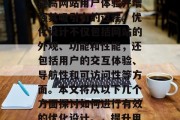 优化设计网站是指通过一系列的活动和策略来提高网站用户体验并增强其吸引力的过程。优化设计不仅包括网站的外观、功能和性能，还包括用户的交互体验、导航性和可访问性等方面。本文将从以下几个方面探讨如何进行有效的优化设计。，提升用户体验，优化设计的关键策略与实践