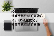 iOS流量优化策略,提升手机性能的高效方法,iOS流量优化,提高手机性能的方法 iOS流量优化策略,提升手机性能的高效方法,iOS流量优化,提高手机性能的方法