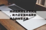 揭秘品牌排名点赞网站，助力企业提升品牌影响力的秘密武器