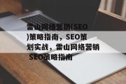 雷山网络营销(SEO)策略指南,SEO策划实战,雷山网络营销 SEO策略指南 雷山网络营销(SEO)策略指南,SEO策划实战,雷山网络营销 SEO策略指南