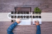 罪恶游戏攻略，怎样在罪恶游戏中避开各种难关？