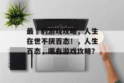 最囧的游戏攻略，人生在世不厌百态！，人生百态，哪有游戏攻略？