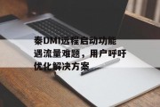秦DMI远程启动功能遇流量难题,用户呼吁优化解决方案 秦DMI远程启动功能遇流量难题,用户呼吁优化解决方案