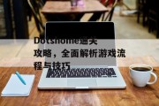 Dotshome通关攻略,全面解析游戏流程与技巧 Dotshome通关攻略,全面解析游戏流程与技巧