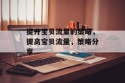 提升宝贝流量的策略,提高宝贝流量,策略分享