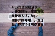 fcpx插件网站分享,开发过程、应用特性及使用方法,fcpx插件详细介绍,开发过程、应用特性与使用方法 fcpx插件网站分享,开发过程、应用特性及使用方法,fcpx插件详细介绍,开发过程、应用特性与使用方法