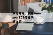 从零开始,使用Amazon EC2搭建网站详解 从零开始,使用Amazon EC2搭建网站详解