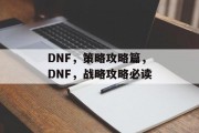 DNF，策略攻略篇，DNF，战略攻略必读