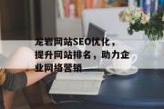 龙岩网站SEO优化,提升网站排名,助力企业网络营销 龙岩网站SEO优化,提升网站排名,助力企业网络营销