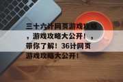 三十六计网页游戏攻略，游戏攻略大公开！，带你了解！36计网页游戏攻略大公开！