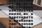 清明节作为中国传统的祭祖节日,人们常常会通过游玩各种景点来表达对先人的怀念和敬仰之情。然而,由于一些因素,许多人都会选择将清明之旅转变为免费的旅游活动。那么,如何才能充分利用这个机会,实现清明游的最大价值呢?本文将为你提供一个清明旅游攻略。,清明旅游攻略,如何利用免费游扩大纪念意义 清明节作为中国传统的祭祖节日,人们常常会通过游玩各种景点来表达对先人的怀念和敬仰之情。然而,由于一些因素,许多人都会选择将清明之旅转变为免费的旅游活动。那么,如何才能充分利用这个机会,实现清明游的最大价值呢?本文将为你提供一个清明旅游攻略。,清明旅游攻略,如何利用免费游扩大纪念意义