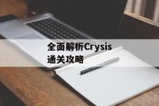 全面解析Crysis通关攻略 全面解析Crysis通关攻略